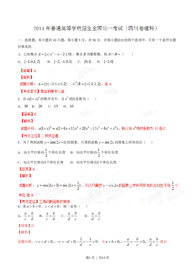 2014年高考数学试卷（理）（四川）（解析卷）_历年高考真题合集_数学历年高考真题_新&middot;PDF版2008-2025&middot;高考数学真题_数学（按年份分类）2008-2025_2014&middot;高考数学真题