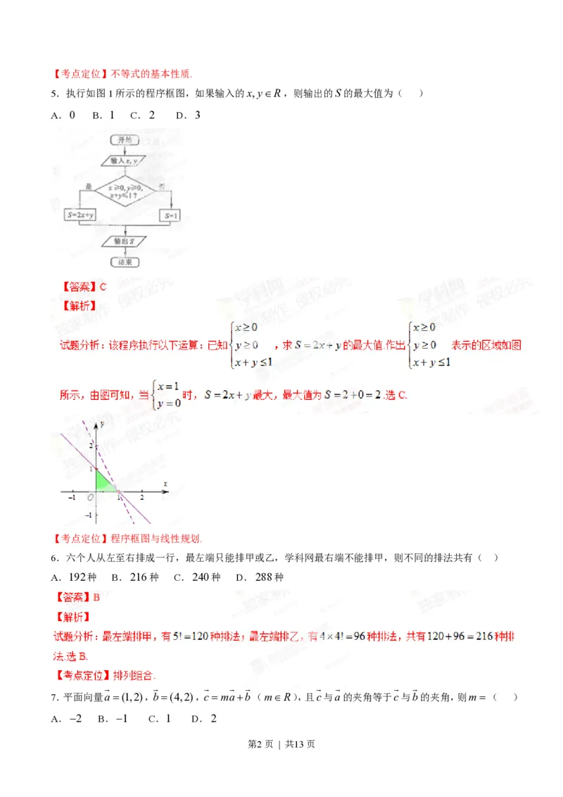 2014年高考数学试卷（理）（四川）（解析卷）_历年高考真题合集_数学历年高考真题_新&middot;PDF版2008-2025&middot;高考数学真题_数学（按年份分类）2008-2025_2014&middot;高考数学真题