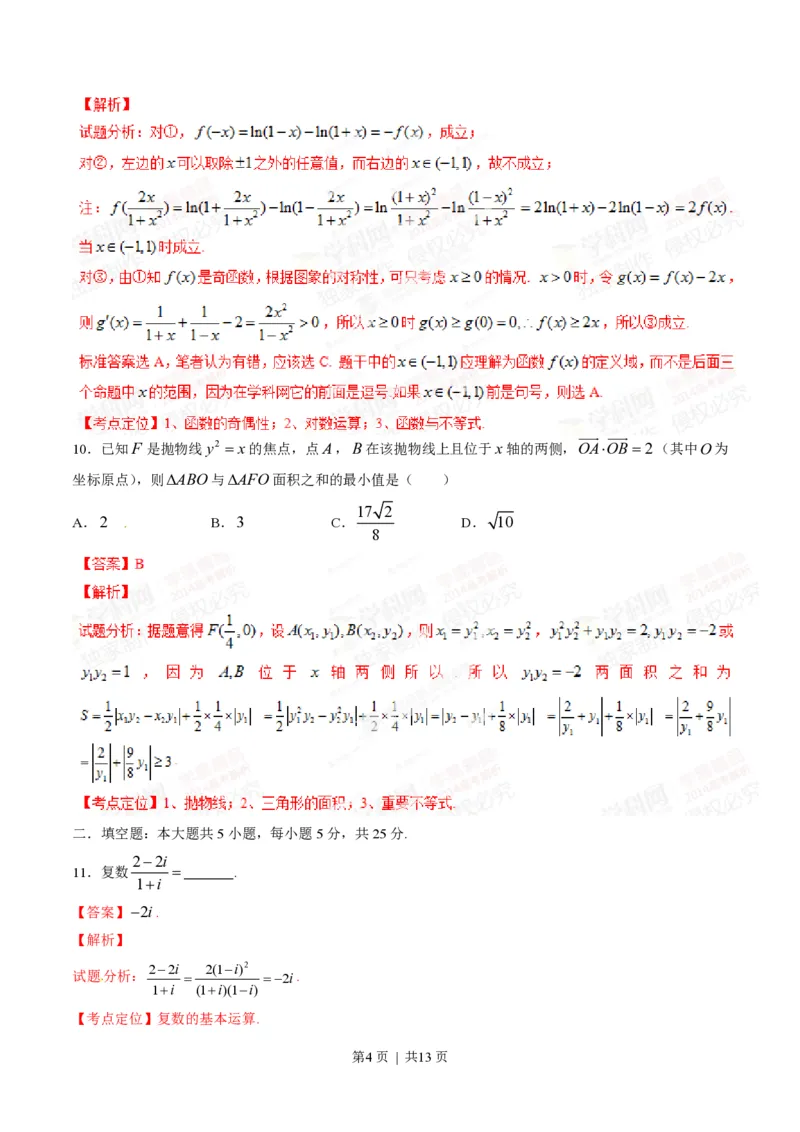 2014年高考数学试卷（理）（四川）（解析卷）_历年高考真题合集_数学历年高考真题_新&middot;PDF版2008-2025&middot;高考数学真题_数学（按年份分类）2008-2025_2014&middot;高考数学真题