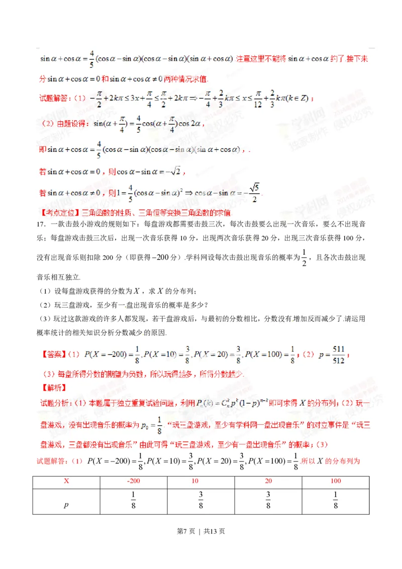 2014年高考数学试卷（理）（四川）（解析卷）_历年高考真题合集_数学历年高考真题_新&middot;PDF版2008-2025&middot;高考数学真题_数学（按年份分类）2008-2025_2014&middot;高考数学真题