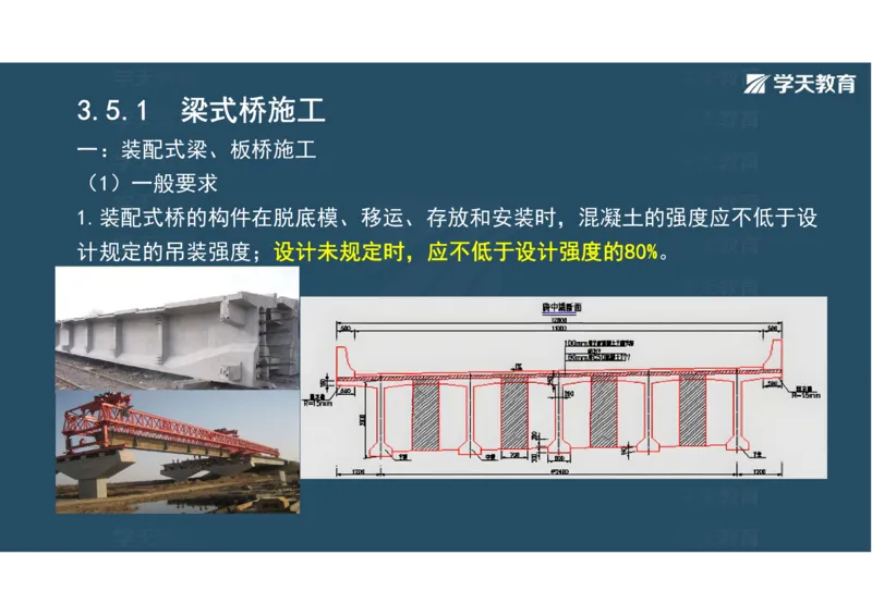 11.2025年一建直播带学3桥梁工程（彩色观看版）_2026年一级建造师_2026年一建公路_2025年一建公路SVIP_02-基础精讲✿高端面授✿深度强化_30-公路《直播带学班》刘滢XT_--配套讲义--