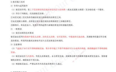 2025-42-第2章-2.2-沥青路面施工（五）_2026年一级建造师_2026年一建公路_2025年一建公路SVIP_02-基础精讲✿高端面授✿深度强化_15-公路《天一精讲班》安慧、李昌春KL_安慧_讲义