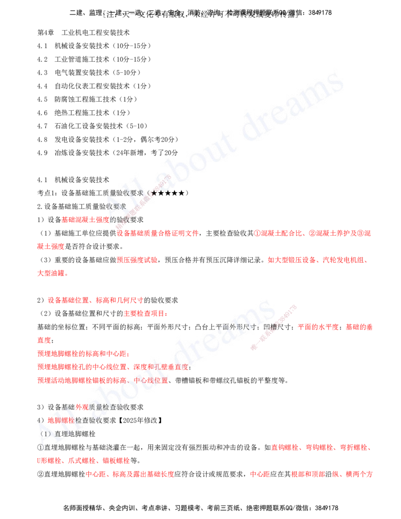 2025-09-第4章-4.1-机械设备安装技术_2026年一级建造师_2026年一建机电_2025年一建机电SVIP_04-冲刺串讲✿考点强化✿小灶集训_02-机电《冲刺串讲班》王建波ZK_讲义