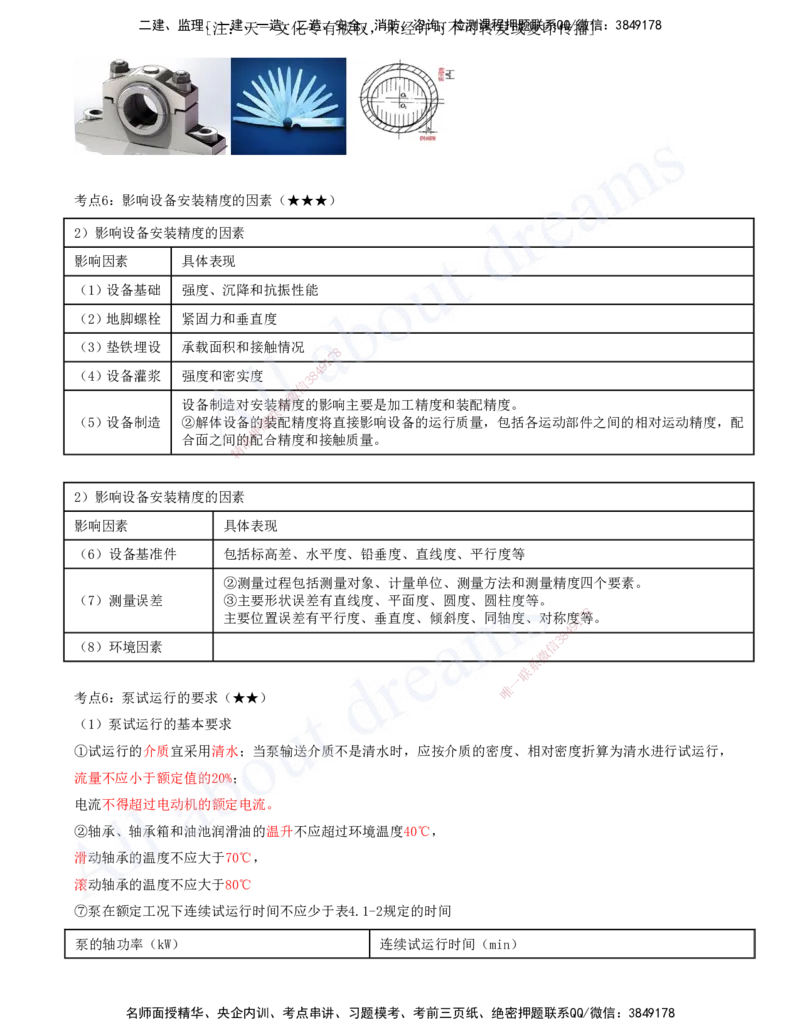 2025-09-第4章-4.1-机械设备安装技术_2026年一级建造师_2026年一建机电_2025年一建机电SVIP_04-冲刺串讲✿考点强化✿小灶集训_02-机电《冲刺串讲班》王建波ZK_讲义