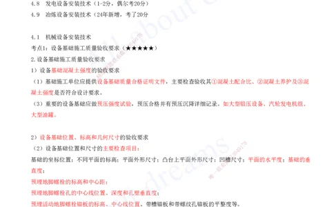 2025-09-第4章-4.1-机械设备安装技术_2026年一级建造师_2026年一建机电_2025年一建机电SVIP_04-冲刺串讲✿考点强化✿小灶集训_02-机电《冲刺串讲班》王建波ZK_讲义