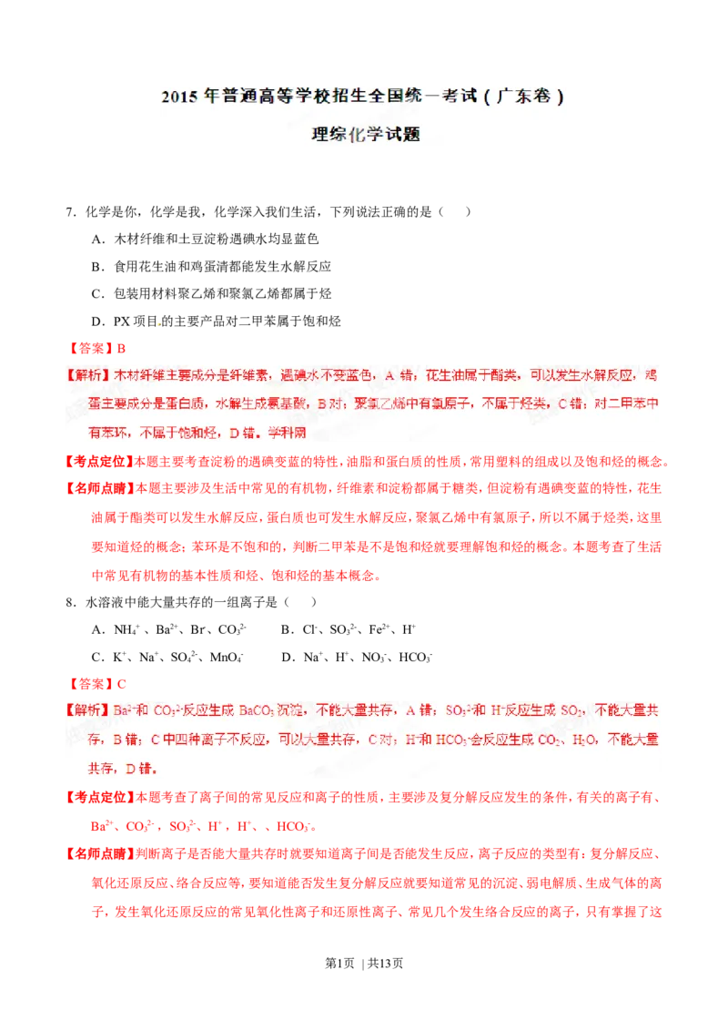2015年高考化学试卷（广东）（解析卷）_历年高考真题合集_化学历年高考真题_新&middot;Word版2008-2025&middot;高考化学真题_化学（按年份分类）2008-2025_2015&middot;高考化学真题