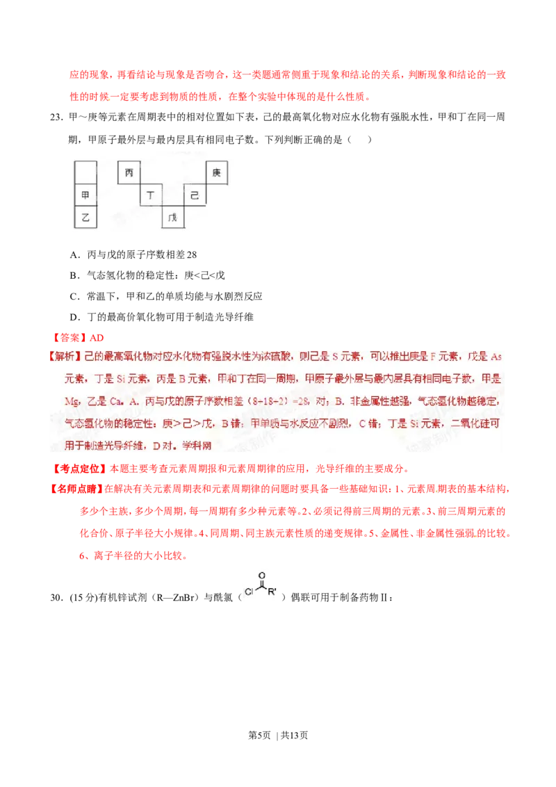 2015年高考化学试卷（广东）（解析卷）_历年高考真题合集_化学历年高考真题_新&middot;Word版2008-2025&middot;高考化学真题_化学（按年份分类）2008-2025_2015&middot;高考化学真题