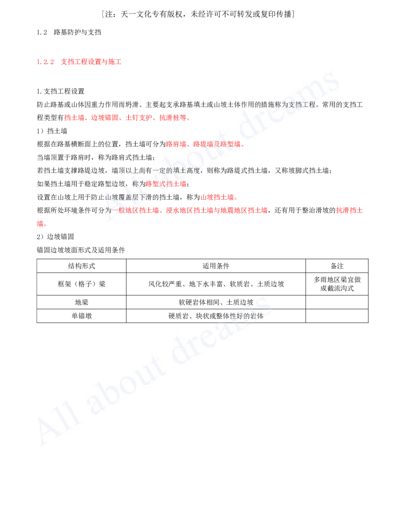 2025-22-第一章-1.2-路基防护与支挡（二）_2026年一级建造师_2026年一建公路_2025年一建公路SVIP_02-基础精讲✿高端面授✿深度强化_15-公路《天一精讲班》安慧KL_讲义