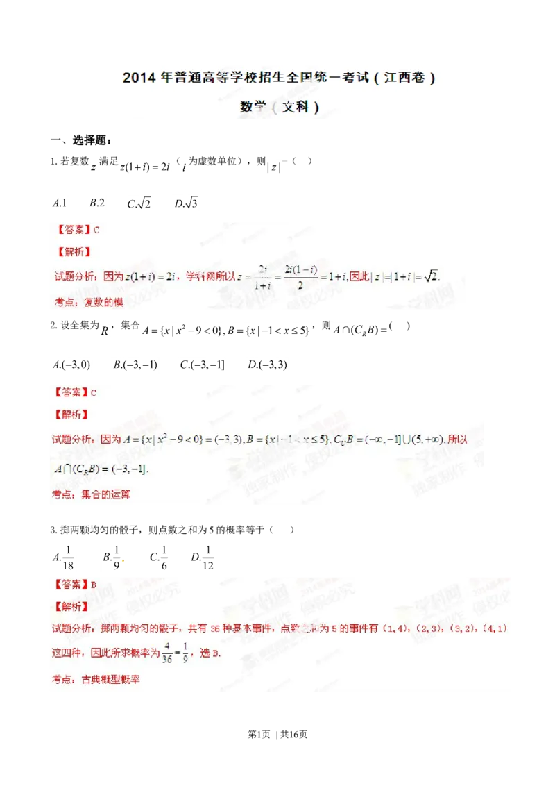 2014年高考数学试卷（文）（江西）（解析卷）_历年高考真题合集_数学历年高考真题_新&middot;Word版2008-2025&middot;高考数学真题_数学（按年份分类）2008-2025_2014&middot;高考数学真题