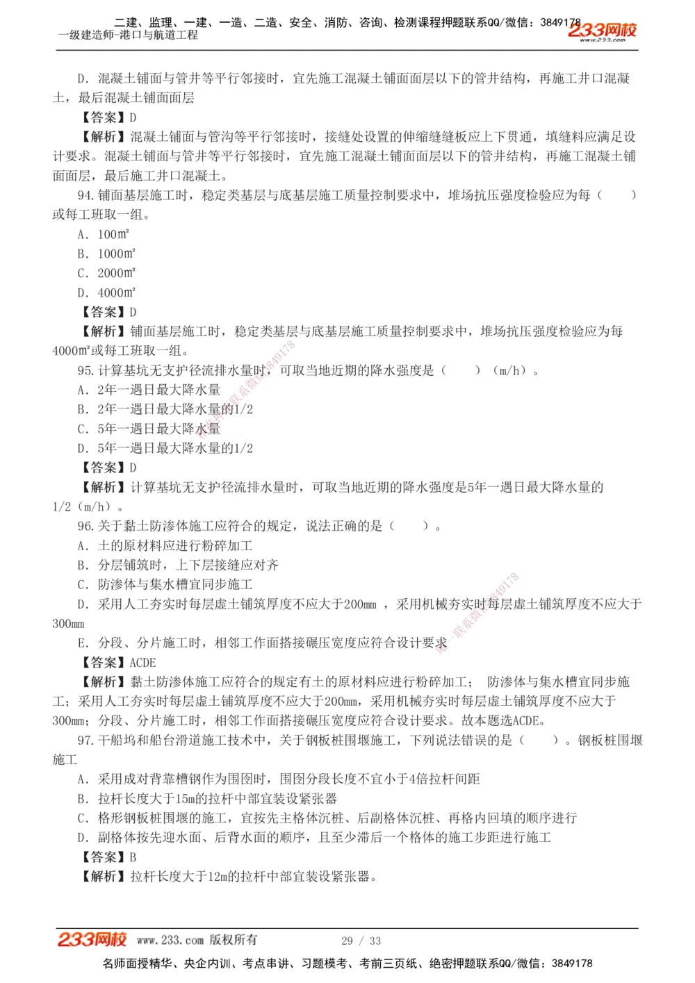 1-10_2026年一级建造师_2026年一建港航_2025年一建港航SVIP_03-习题精析✿实战特训✿模考通关_06-港航《习题解析班》陈冬铭233