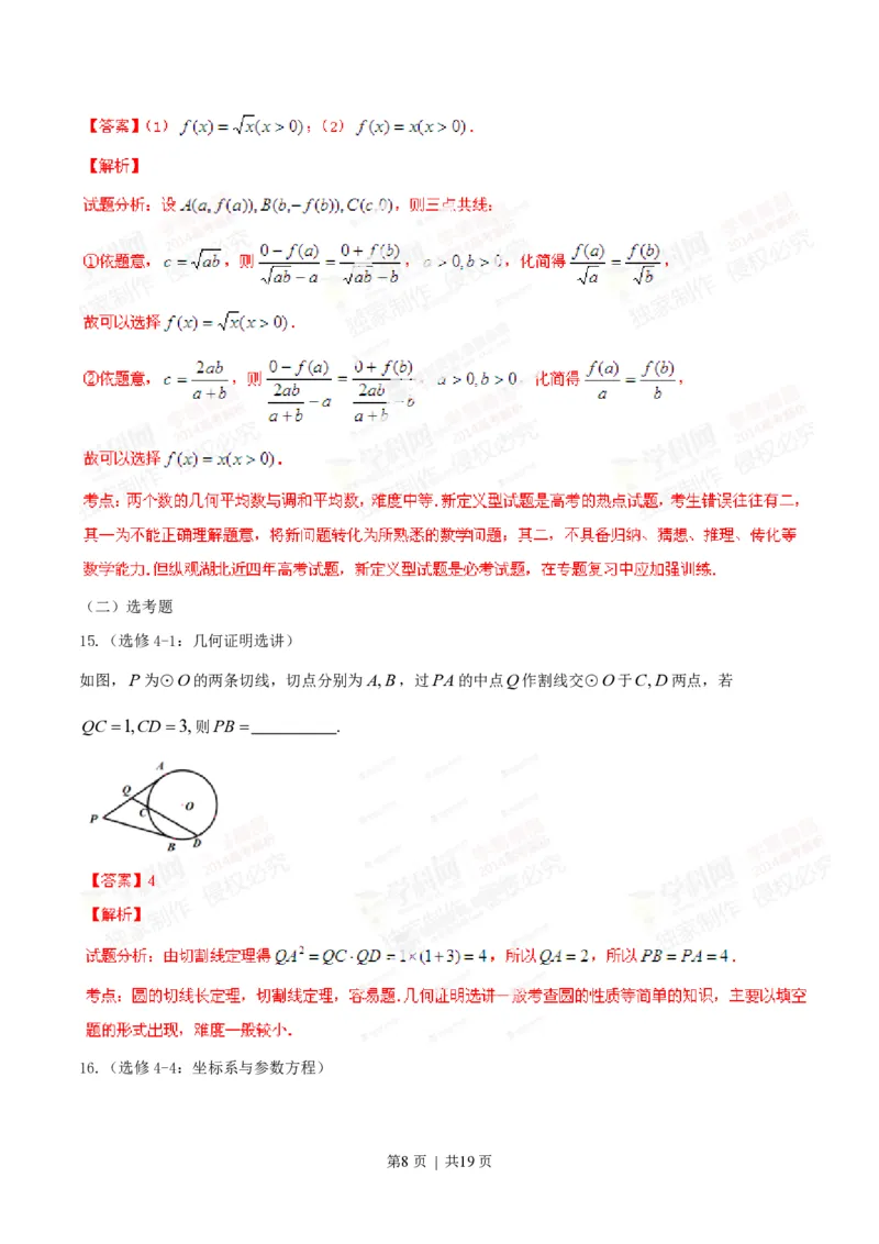 2014年高考数学试卷（理）（湖北）（解析卷）_历年高考真题合集_数学历年高考真题_新&middot;PDF版2008-2025&middot;高考数学真题_数学（按省份分类）2008-2025_2012-2025&middot;（湖北）数学高考真题