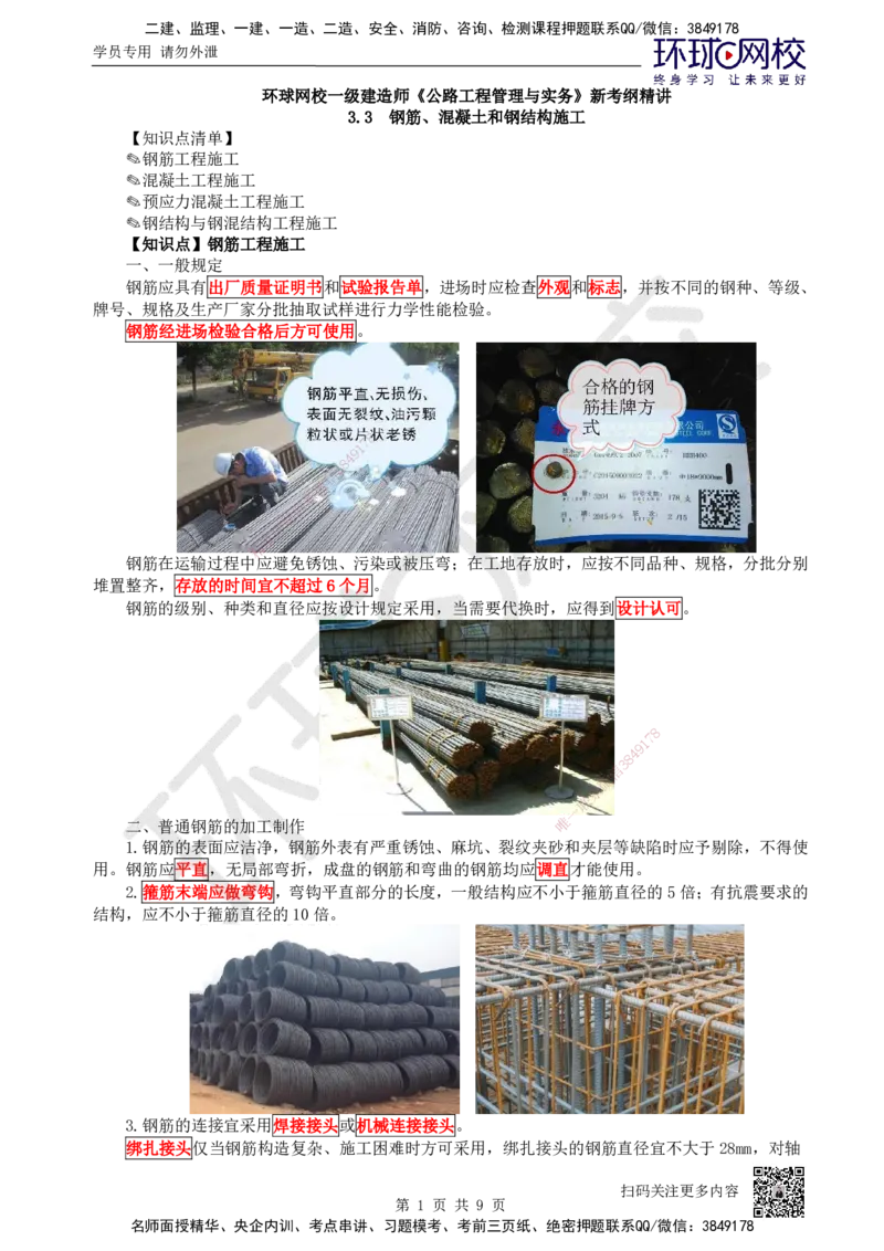 17.第17讲-33钢筋、混凝土和钢结构施工（1）_2026年一级建造师_2026年一建公路_2025年一建公路SVIP_02-基础精讲✿高端面授✿深度强化_09-公路《考点精讲班》吴然、安国庆HQ_吴然