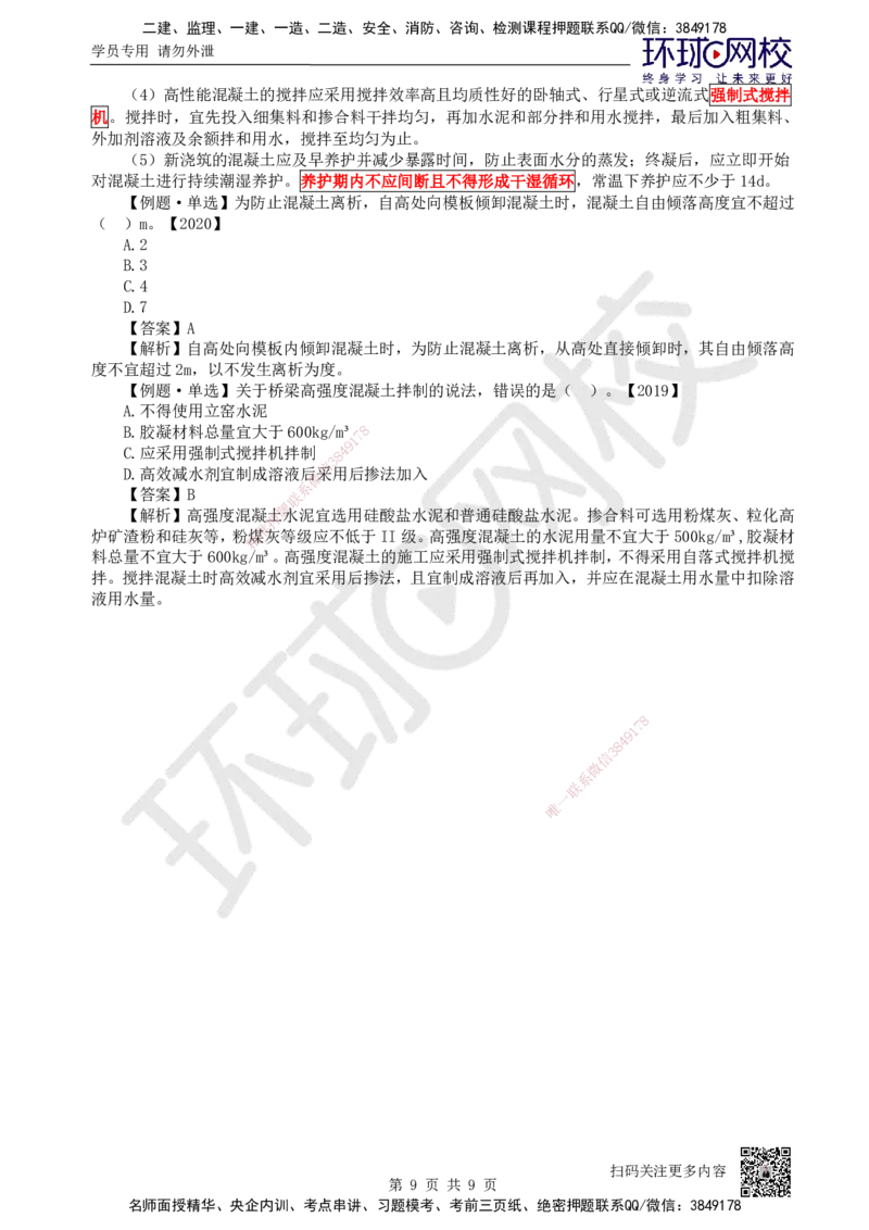17.第17讲-33钢筋、混凝土和钢结构施工（1）_2026年一级建造师_2026年一建公路_2025年一建公路SVIP_02-基础精讲✿高端面授✿深度强化_09-公路《考点精讲班》吴然、安国庆HQ_吴然