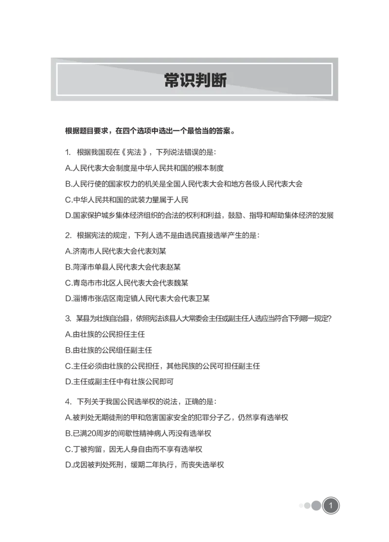 全新国企招聘行测700题-常识试题_2025春招题库汇总_国企综合题库_1、国企招聘考试------笔试资料_职业能力测试_全新国企行测700题1