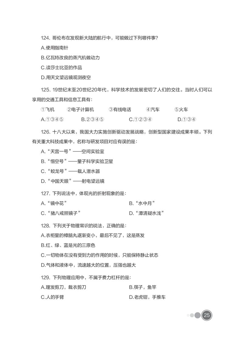 全新国企招聘行测700题-常识试题_2025春招题库汇总_国企综合题库_1、国企招聘考试------笔试资料_职业能力测试_全新国企行测700题1