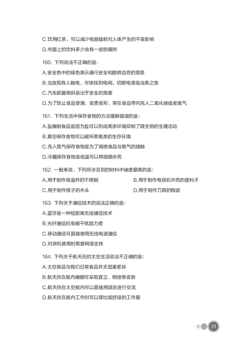全新国企招聘行测700题-常识试题_2025春招题库汇总_国企综合题库_1、国企招聘考试------笔试资料_职业能力测试_全新国企行测700题1