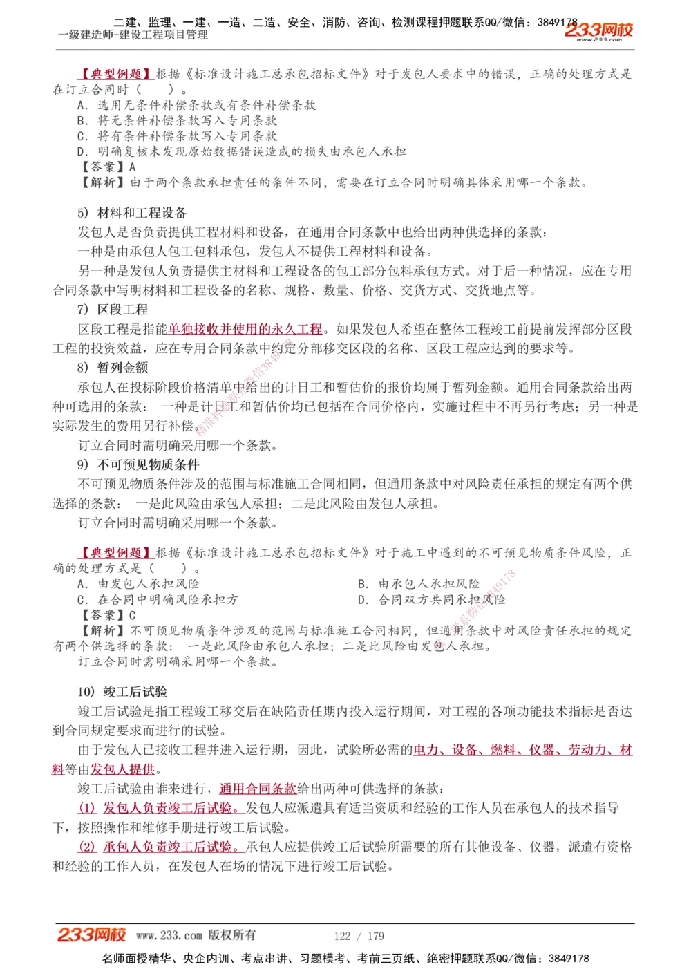 1-28_2026年一级建造师_2026年一建管理_2025年一建管理SVIP_02-基础精讲✿高端面授✿深度强化_14-管理《教材精讲班》赵春晓、关宇233推荐_赵春晓_讲义