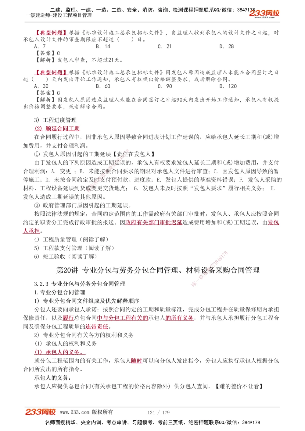 1-28_2026年一级建造师_2026年一建管理_2025年一建管理SVIP_02-基础精讲✿高端面授✿深度强化_14-管理《教材精讲班》赵春晓、关宇233推荐_赵春晓_讲义