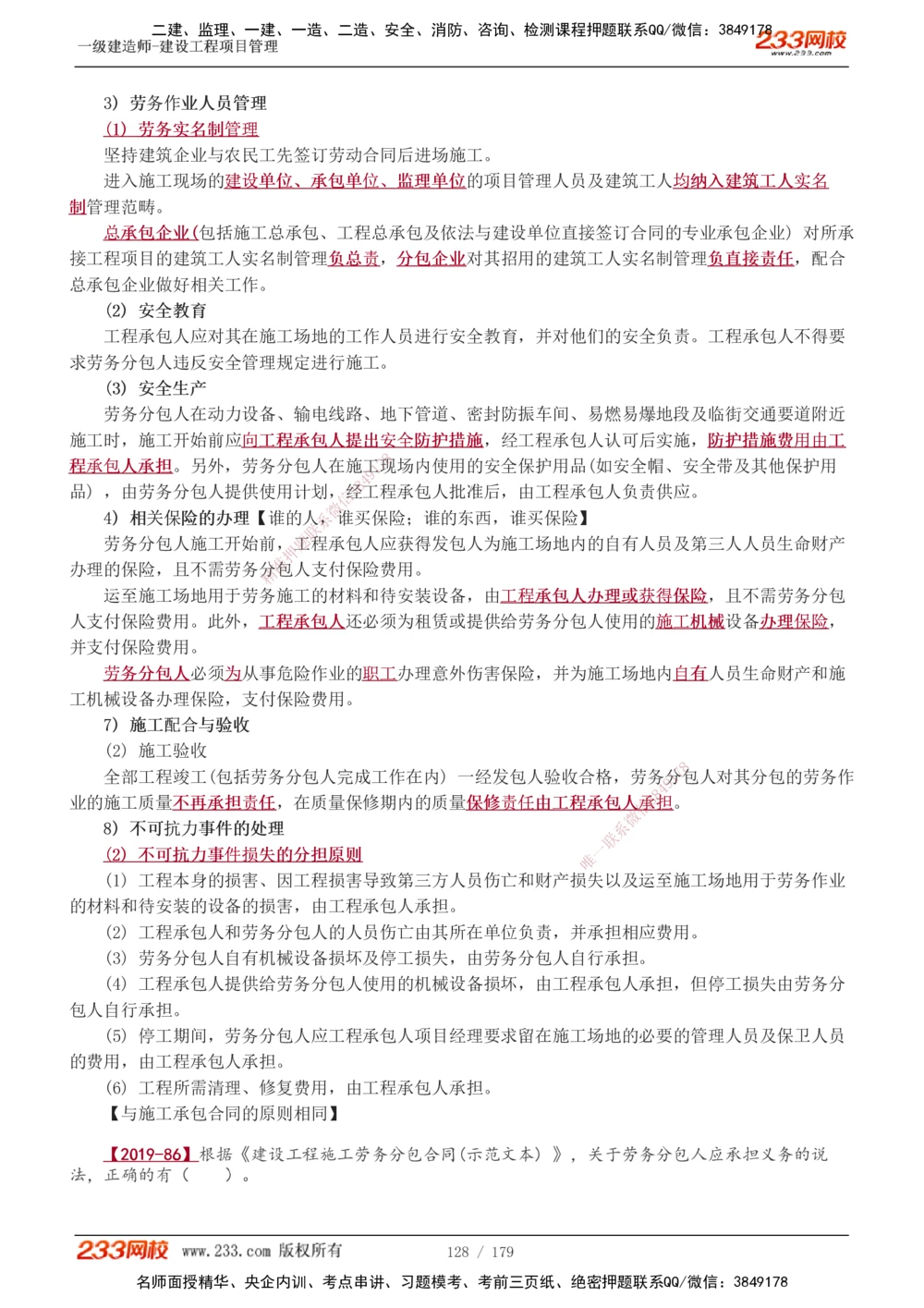 1-28_2026年一级建造师_2026年一建管理_2025年一建管理SVIP_02-基础精讲✿高端面授✿深度强化_14-管理《教材精讲班》赵春晓、关宇233推荐_赵春晓_讲义