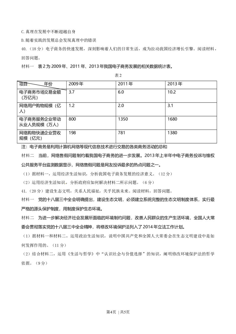 2014年高考政治试卷（山东）（空白卷）_政治历年高考真题_新&middot;Word版2008-2025&middot;高考政治真题_政治（按年份分类）2008-2025_2014&middot;政治高考真题