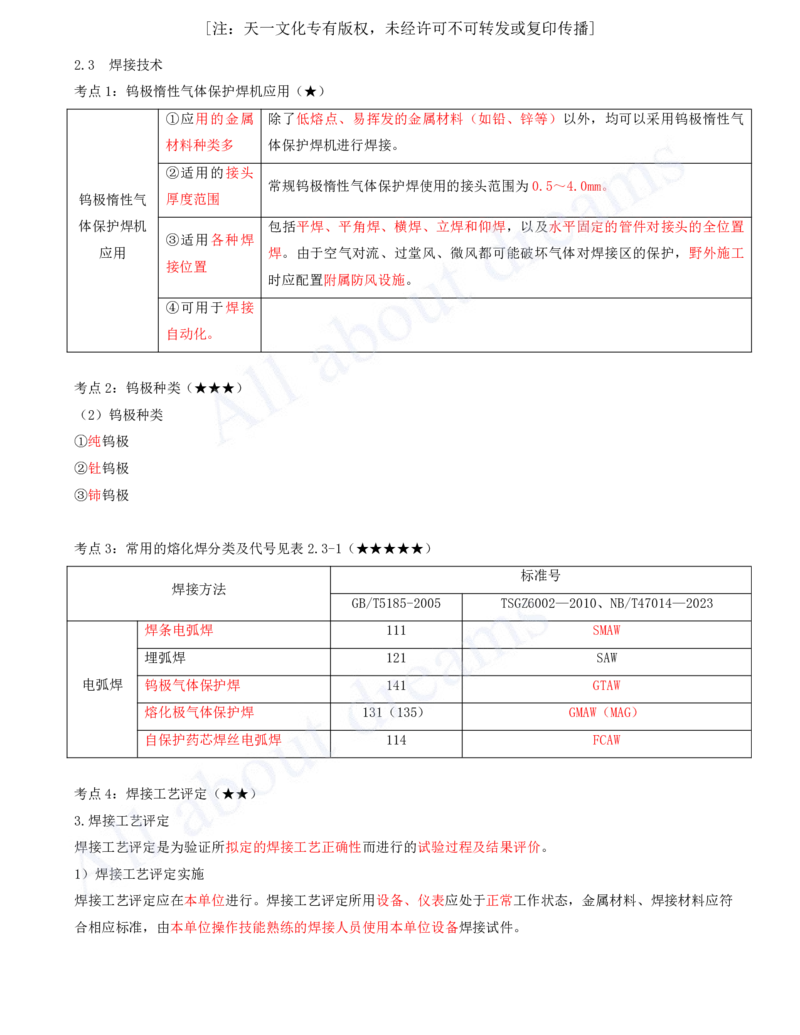 2025-04-第2章-2.3-焊接技术_2026年一级建造师_2026年一建机电_2025年一建机电SVIP_04-冲刺串讲✿考点强化✿小灶集训_14-机电《案例代背班》王建波SMR推荐_讲义