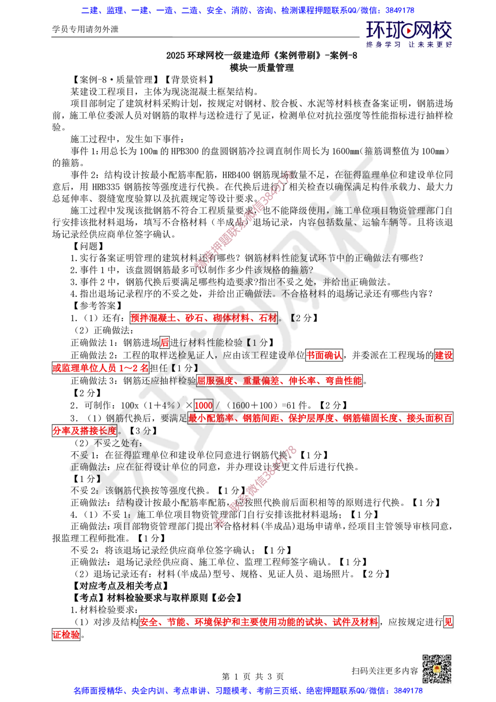 09.2025一建建筑案例带刷-案例8_2026年一级建造师_2026年一建建筑_2025年一建建筑SVIP_04-冲刺串讲✿考点强化✿小灶集训_38-建筑《案例带刷班》马红HQ推荐