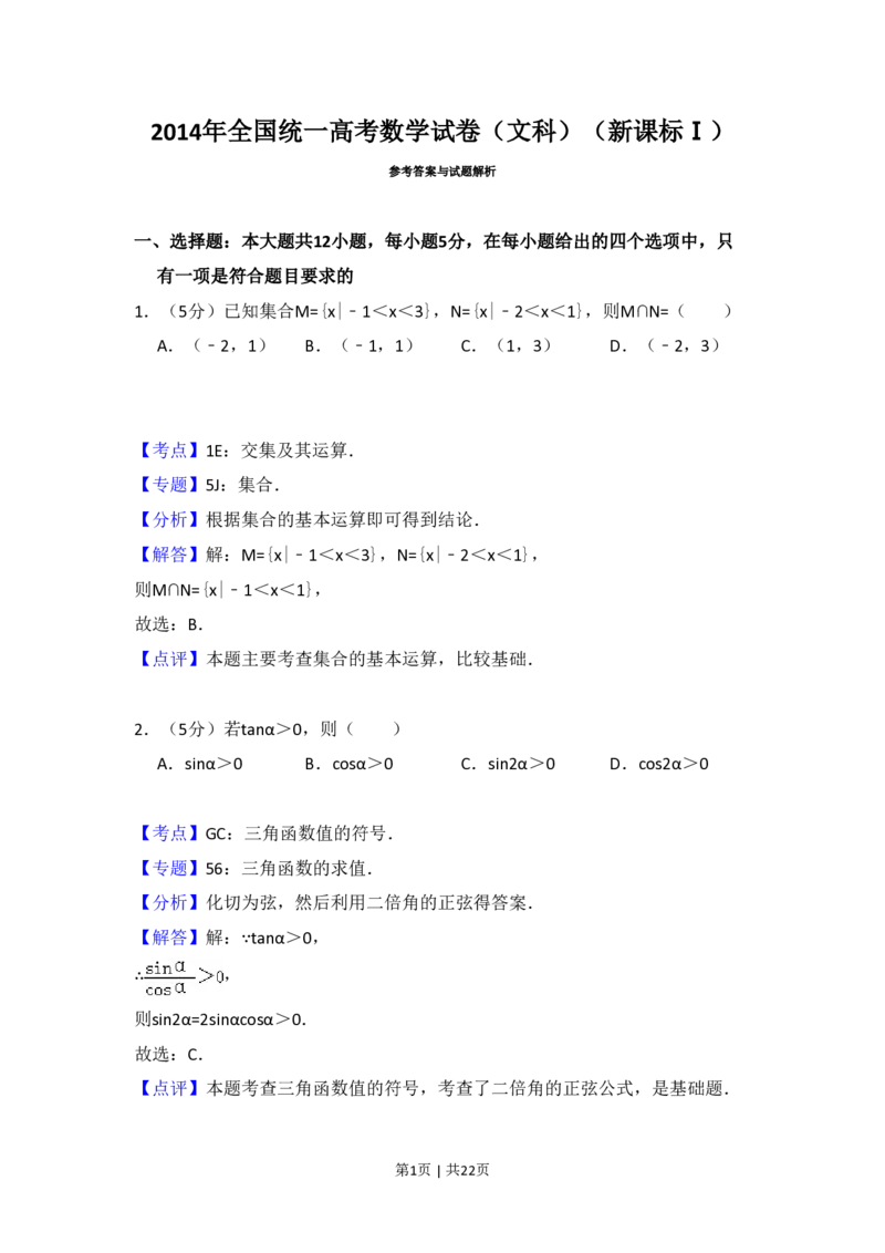 2014年高考数学试卷（文）（新课标Ⅰ）（解析卷）_历年高考真题合集_数学历年高考真题_新&middot;PDF版2008-2025&middot;高考数学真题_数学（按省份分类）2008-2025_2008-2025&middot;（山西）数学高考真题