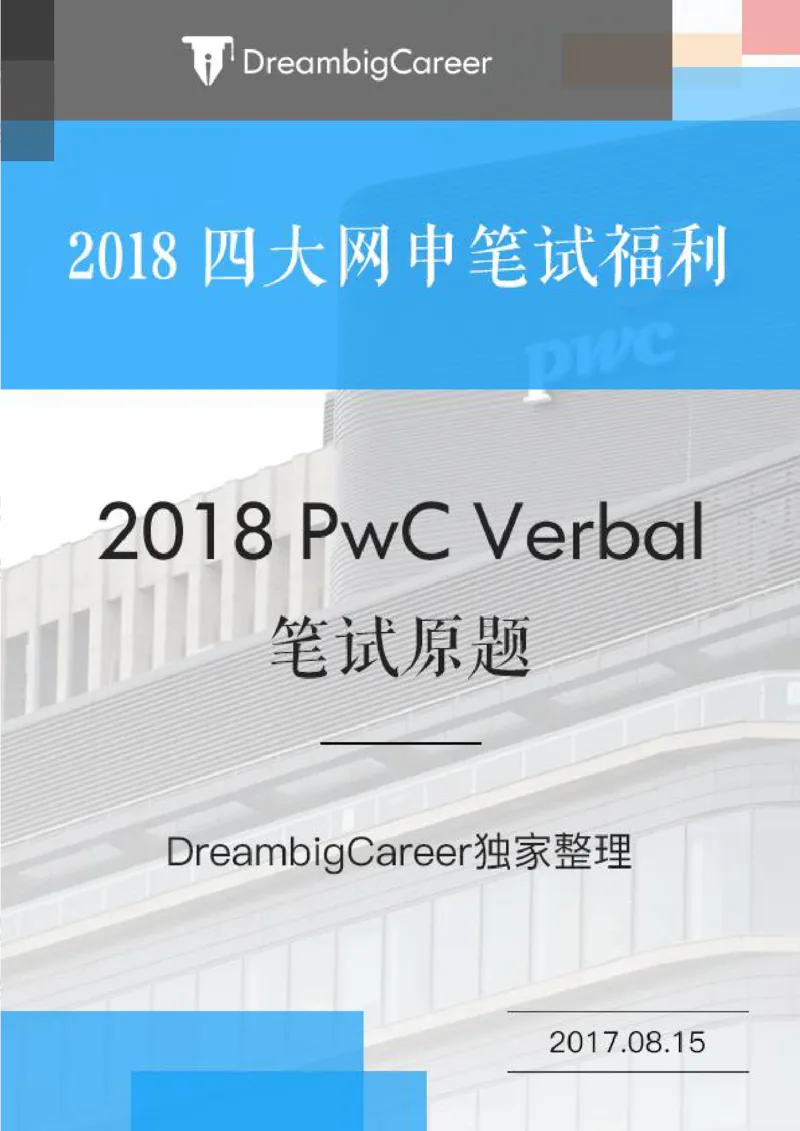 PwC2018校招Verbal笔试原题_2025春招题库汇总_十大行测题库_2023年十大热门题库更新中_11、SH-1汇总_按年份分类_2018年新题_PWC普华永道