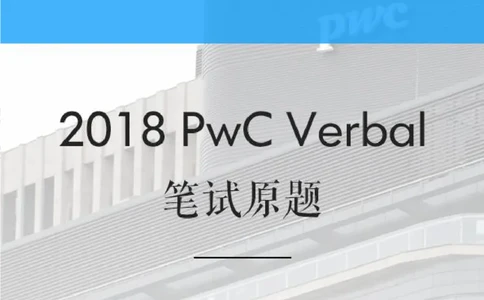 PwC2018校招Verbal笔试原题_2025春招题库汇总_十大行测题库_2023年十大热门题库更新中_11、SH-1汇总_按年份分类_2018年新题_PWC普华永道