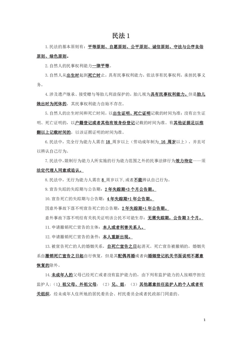 民法1知识点总结_2025春招题库汇总_国企综合题库_1、国企招聘考试------笔试资料_公共（综合）基础知识_4、国企公共基础知识--知识点总结_民法--知识点总结