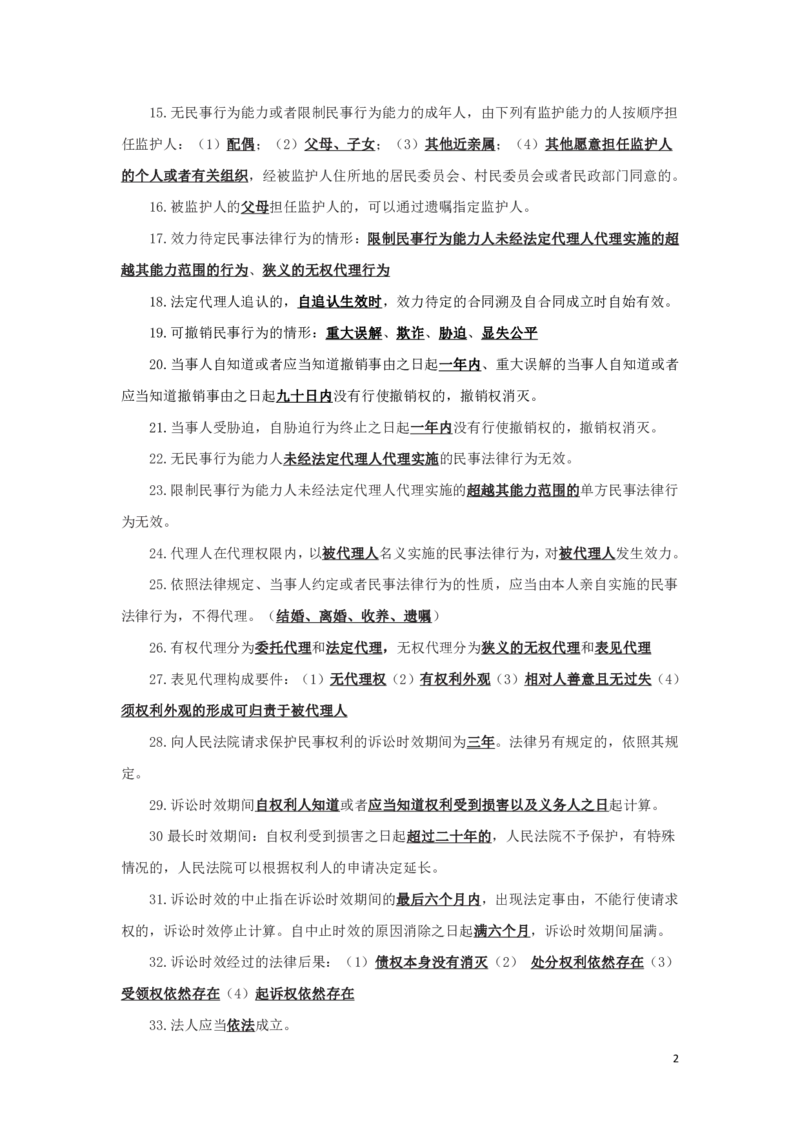 民法1知识点总结_2025春招题库汇总_国企综合题库_1、国企招聘考试------笔试资料_公共（综合）基础知识_4、国企公共基础知识--知识点总结_民法--知识点总结