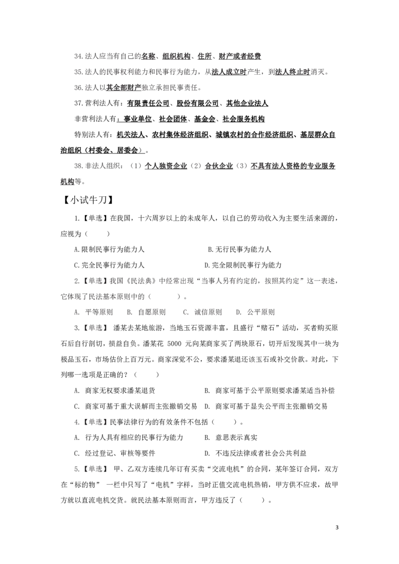 民法1知识点总结_2025春招题库汇总_国企综合题库_1、国企招聘考试------笔试资料_公共（综合）基础知识_4、国企公共基础知识--知识点总结_民法--知识点总结