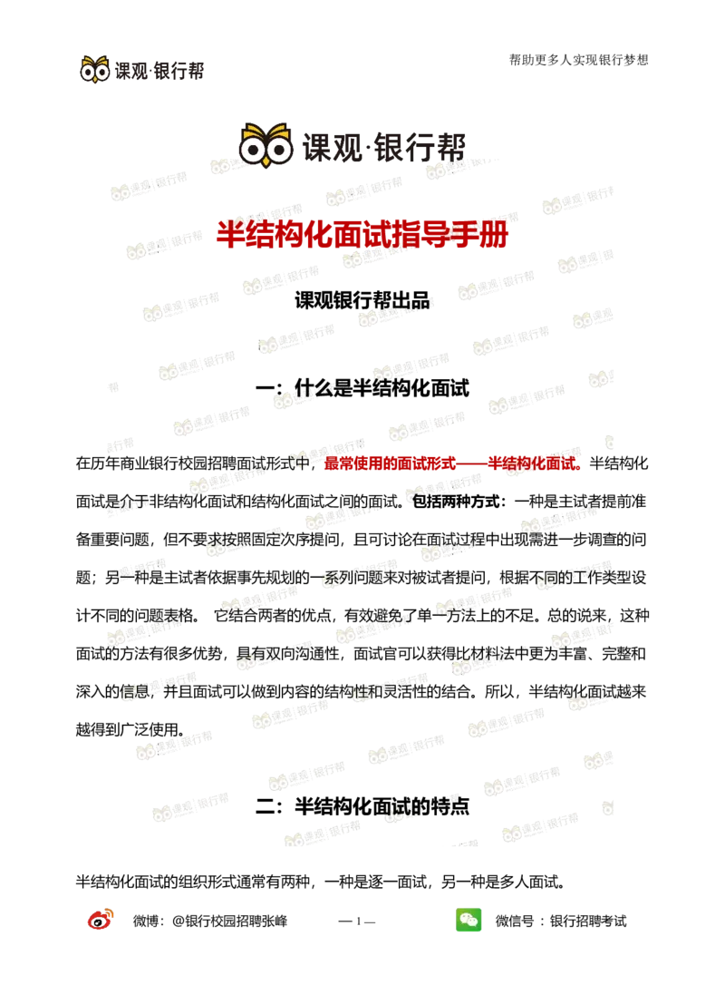 半结构面试指导手册_2025春招题库汇总_十大行测题库_2023年十大热门题库更新中_09、易考汇总_银行面试_03银行面试资料