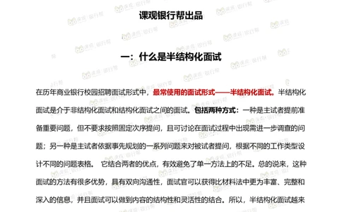 半结构面试指导手册_2025春招题库汇总_十大行测题库_2023年十大热门题库更新中_09、易考汇总_银行面试_03银行面试资料