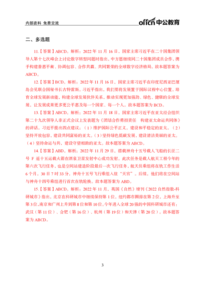 更新2022年11月（下）时政讲义答案_2025春招题库汇总_银行题库-1_银行全套上岸资料_时事政治（持续更新）_2022年每月时政