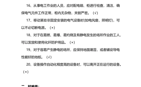 电气设备试题_三桶油_中国石油_中石油笔试_笔试。！_7-专业测试部分（仅需看自己专业即可）_3.9电气专业知识_电气电力基础知识复习资料