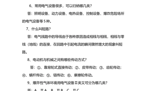 电气设备试题_三桶油_中国石油_中石油笔试_笔试。！_7-专业测试部分（仅需看自己专业即可）_3.9电气专业知识_电气电力基础知识复习资料