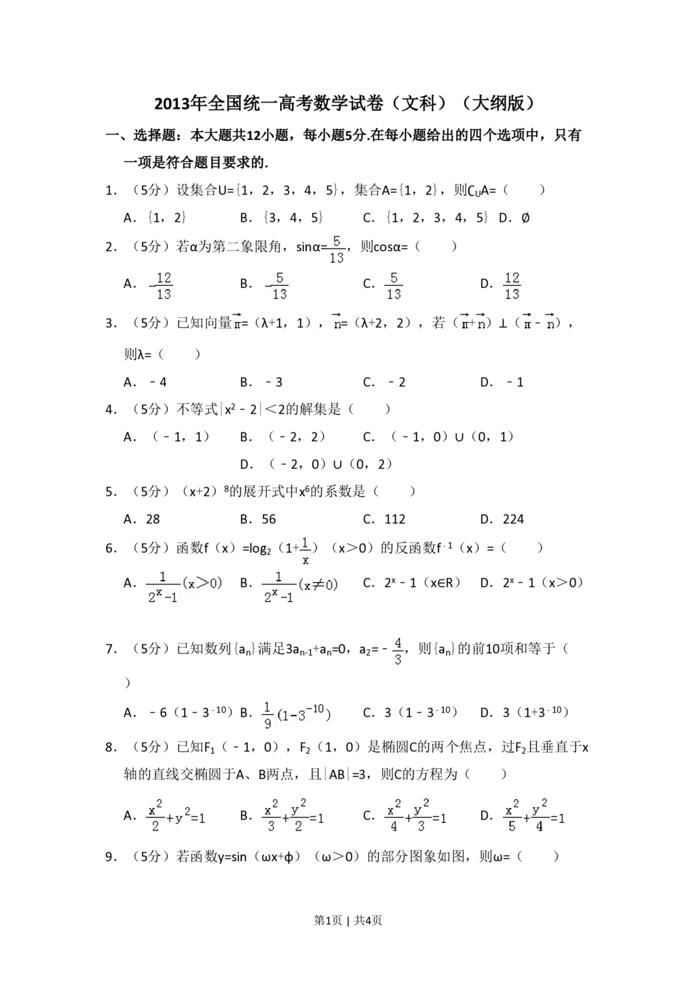 2013年高考数学试卷（文）（大纲版）（空白卷）_历年高考真题合集_数学历年高考真题_新&middot;PDF版2008-2025&middot;高考数学真题_数学（按年份分类）2008-2025_2013&middot;高考数学真题