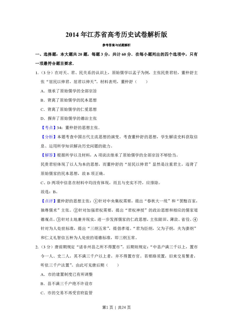 2014年高考历史试卷（江苏）（解析卷卷）_历史历年高考真题_新&middot;PDF版2008-2025&middot;高考历史真题_历史（按试卷类型分类）2008-2025_自主命题卷&middot;历史（2008-2025）