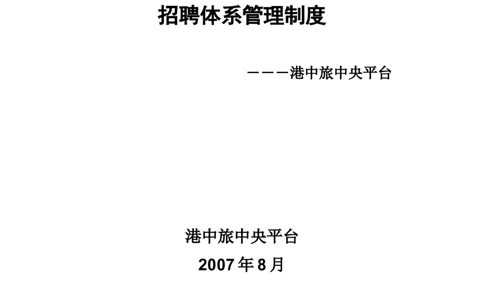 实例香港中旅（集团）有限公司-中央平台招聘体系管理制度-74页_2025春招题库汇总_银行题库-1_银行全套上岸资料_500套面试话术_05面试话术实例_07案例