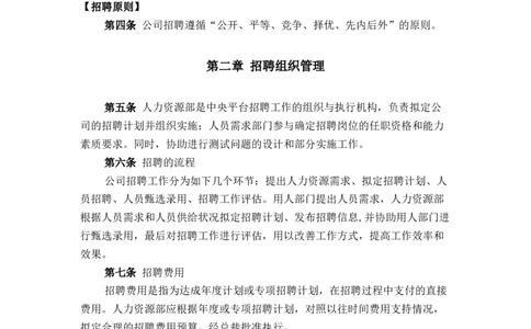 实例香港中旅（集团）有限公司-中央平台招聘体系管理制度-74页_2025春招题库汇总_银行题库-1_银行全套上岸资料_500套面试话术_05面试话术实例_07案例