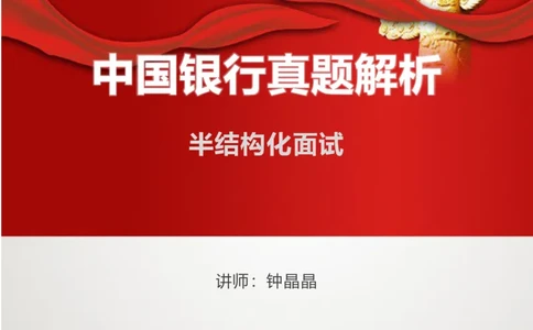 中国银行半结构化面试真题解析01_2025春招题库汇总_十大行测题库_2023年十大热门题库更新中_09、易考汇总_银行面试_半结构化_4.真题汇总_半结构化面试真题实战（中行）_讲义