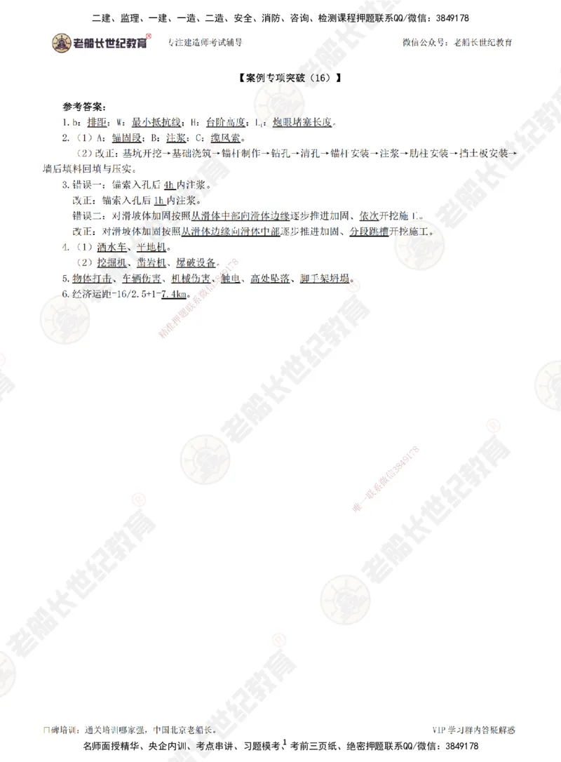 16案例专项突破（16）-答案_2026年一级建造师_2026年一建公路_2025年一建公路SVIP_04-冲刺串讲✿考点强化✿小灶集训_40-公路《案例专项班》老船长JQ推荐_讲义