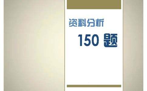 新版中国海油招聘《通用能力》资料分析+150题_三桶油_中海油_2-中海油招聘考试-通用能力_中国海油2021年招聘笔试最新讲义+题库+押题+预测