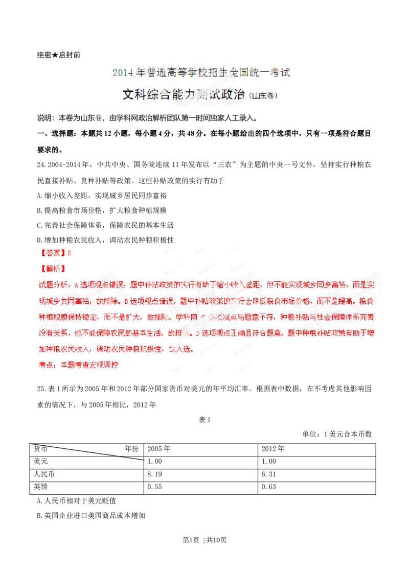 2014年高考政治试卷（山东）（解析卷）_政治历年高考真题_新&middot;Word版2008-2025&middot;高考政治真题_政治（按年份分类）2008-2025_2014&middot;政治高考真题