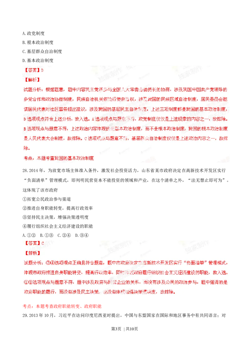 2014年高考政治试卷（山东）（解析卷）_政治历年高考真题_新&middot;Word版2008-2025&middot;高考政治真题_政治（按年份分类）2008-2025_2014&middot;政治高考真题