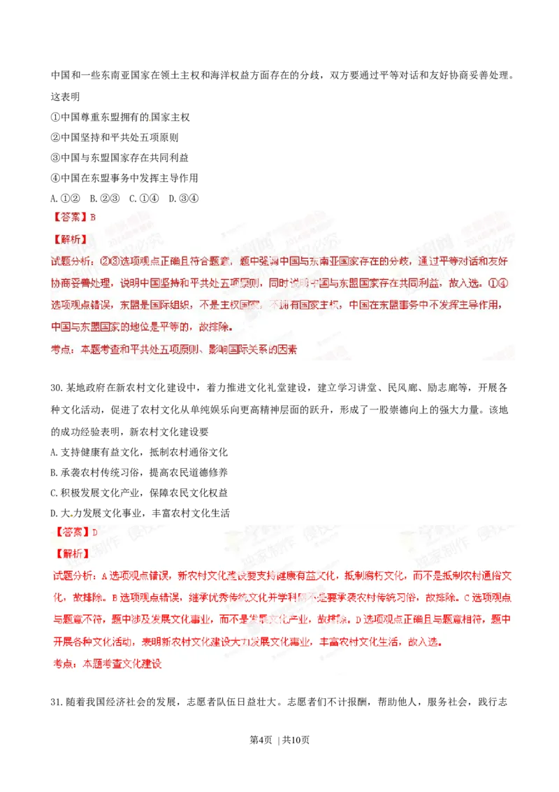 2014年高考政治试卷（山东）（解析卷）_政治历年高考真题_新&middot;Word版2008-2025&middot;高考政治真题_政治（按年份分类）2008-2025_2014&middot;政治高考真题