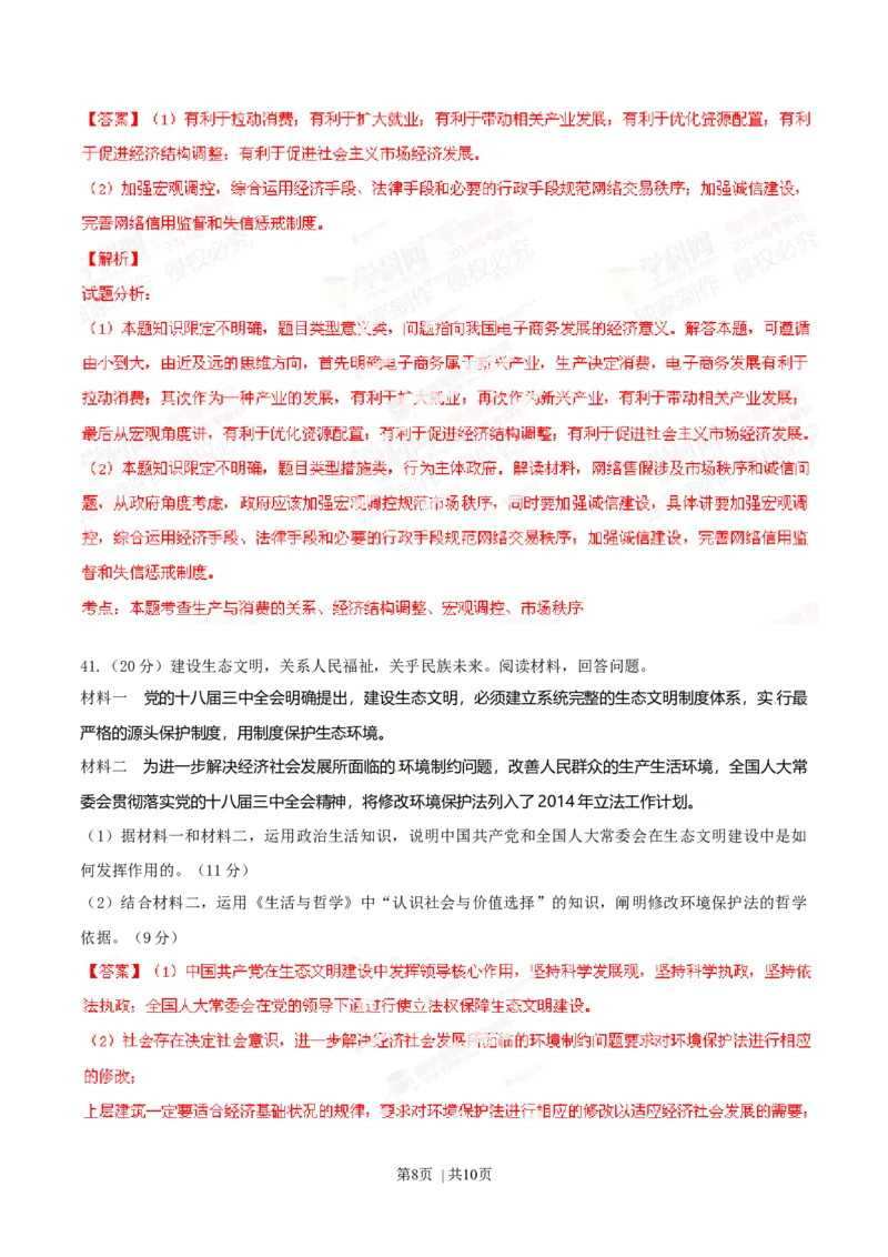 2014年高考政治试卷（山东）（解析卷）_政治历年高考真题_新&middot;Word版2008-2025&middot;高考政治真题_政治（按年份分类）2008-2025_2014&middot;政治高考真题