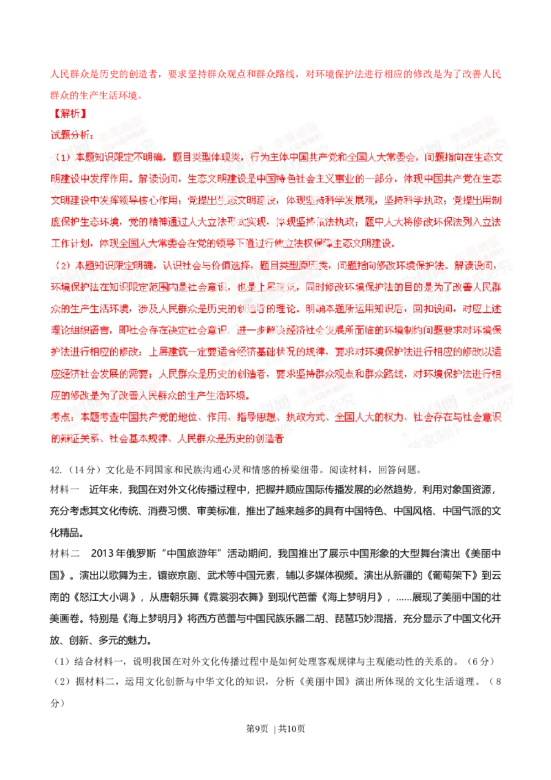 2014年高考政治试卷（山东）（解析卷）_政治历年高考真题_新&middot;Word版2008-2025&middot;高考政治真题_政治（按年份分类）2008-2025_2014&middot;政治高考真题