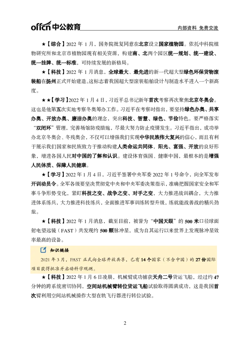 更新2022年1月（上）时政讲义_2025春招题库汇总_银行题库-1_银行全套上岸资料_时事政治（持续更新）_2022年每月时政